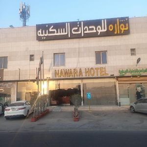 Nawara Hotel Rijád Exterior photo