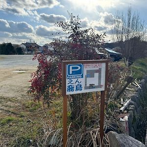 えん飛鳥　日本始まりの地　古民家一棟貸し　8人＋大型犬も宿泊可能 Aszuka Exterior photo